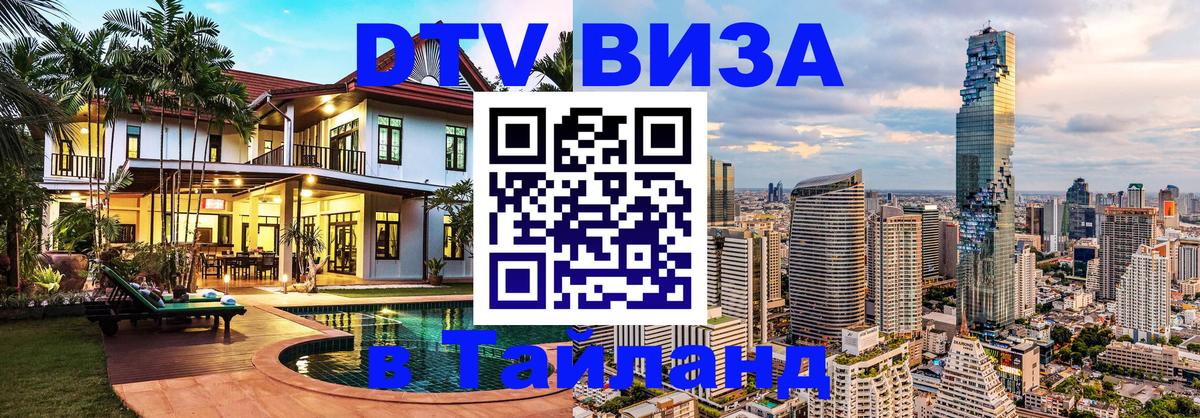 Visa ДТВ Тайланд помощь 