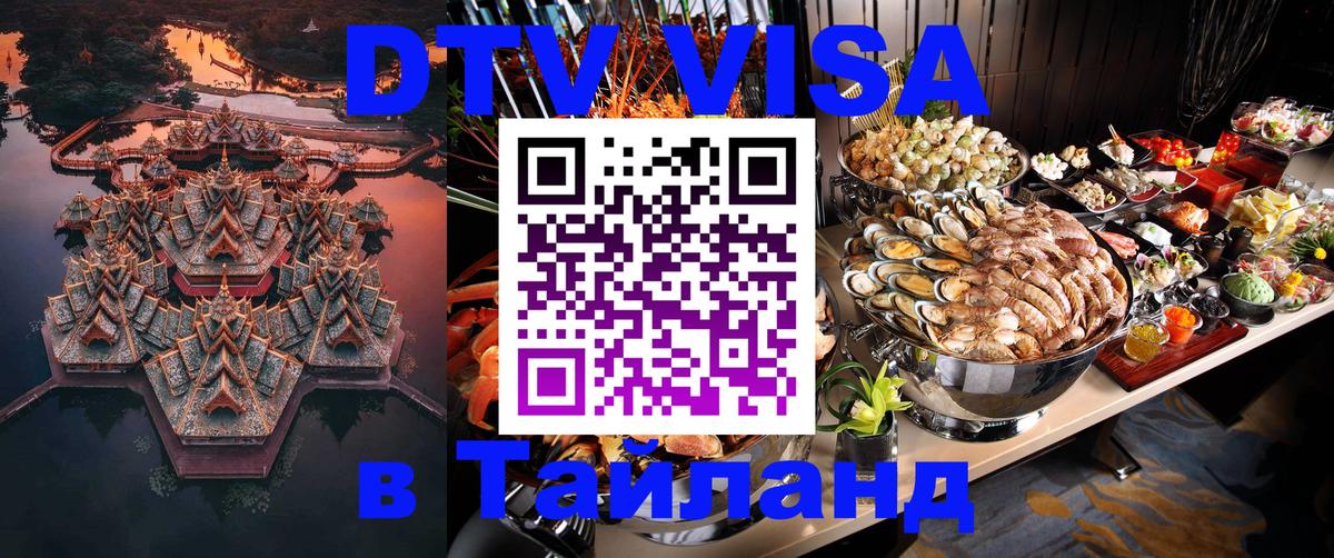 Стоимость и условия DTV визы — оформление в Таиланд под ключ - 