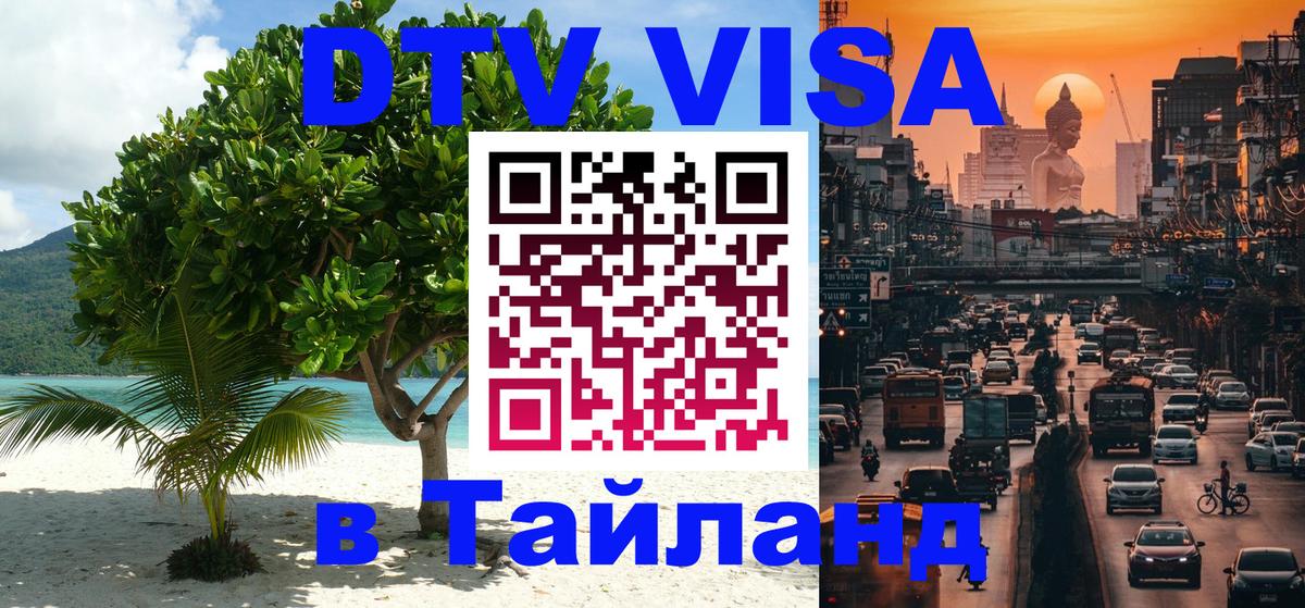Цены на DTV визу в Таиланд — пакеты услуг, достаточно даже паспорта - Уссурийск 