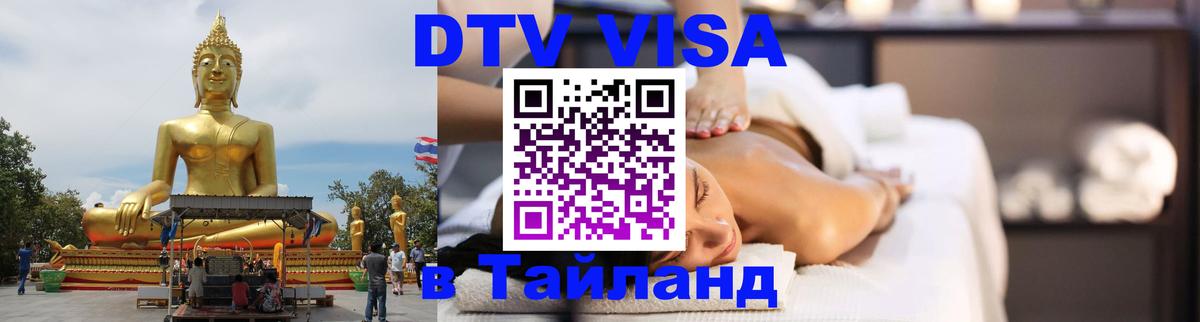 DTV Visa Тайланд купить 